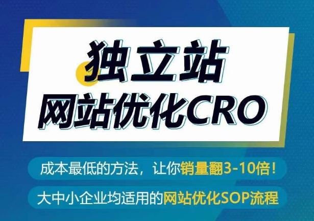 独立站网站优化CRO，成本最低的方法，让你销量翻3-10倍-立业有术