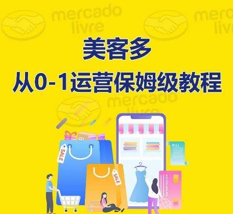 ​美客多开店到运营0-1全方位实操讲解，保姆式带你快速入门到精通-立业有术