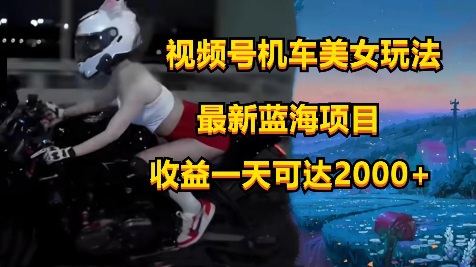 视频号机车美女短视频，视频创作掘金，一天可收入2000+-立业有术
