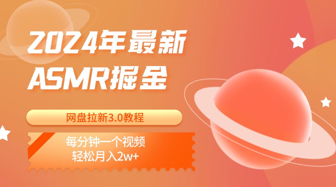2024年最新ASMR掘金网盘拉新3.0教程：每分钟一个视频，轻松月入2w+-立业有术