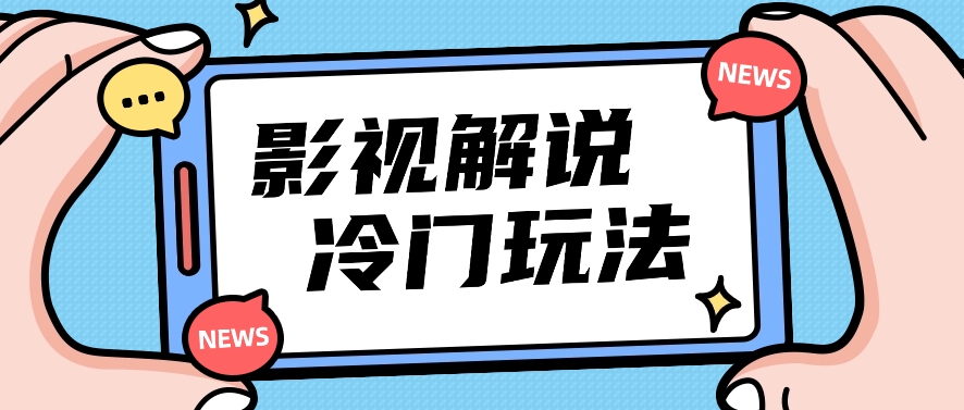 影视解说冷门玩法，搬运国外影视解说视频，小白照抄也能日入过百！【视频教程】-立业有术