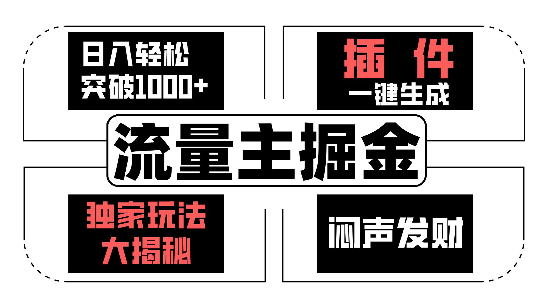 流量主掘金日入轻松突破1000+，一键生成，独家玩法大揭秘，闷声发财 【原创新玩法】-立业有术