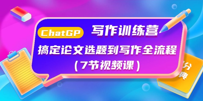 ChatGPT写作训练营：搞定论文选题到写作全流程（7节视频课）-立业有术