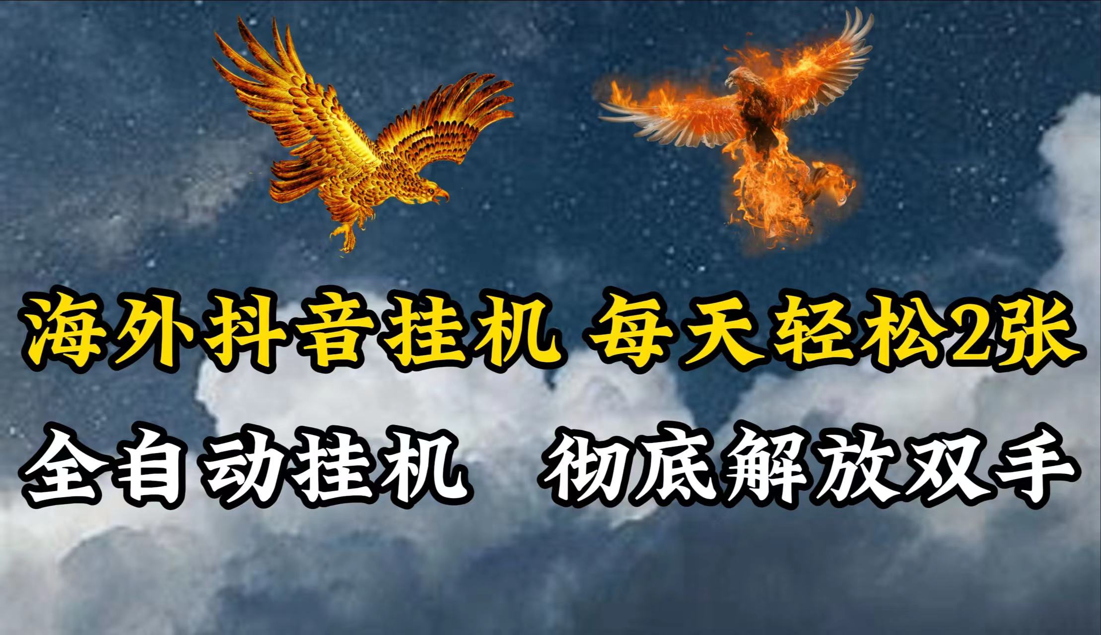 海外抖音挂机，每天轻松2张，全自动挂机，彻底解放双手！-立业有术