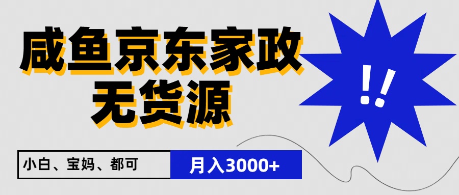 闲鱼无货源京东家政，一单20利润，轻松200+，免费教学，适合新手小白-立业有术