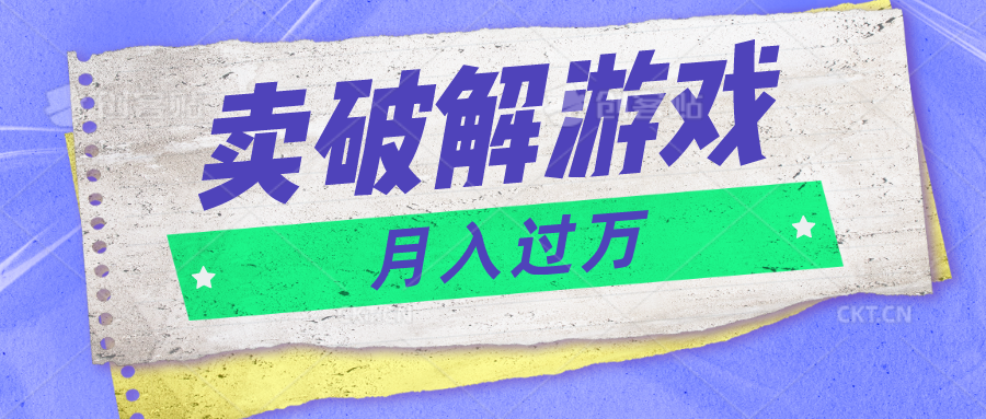 微信卖破解游戏项目月入1万，0成本500G资源已打包！-立业有术