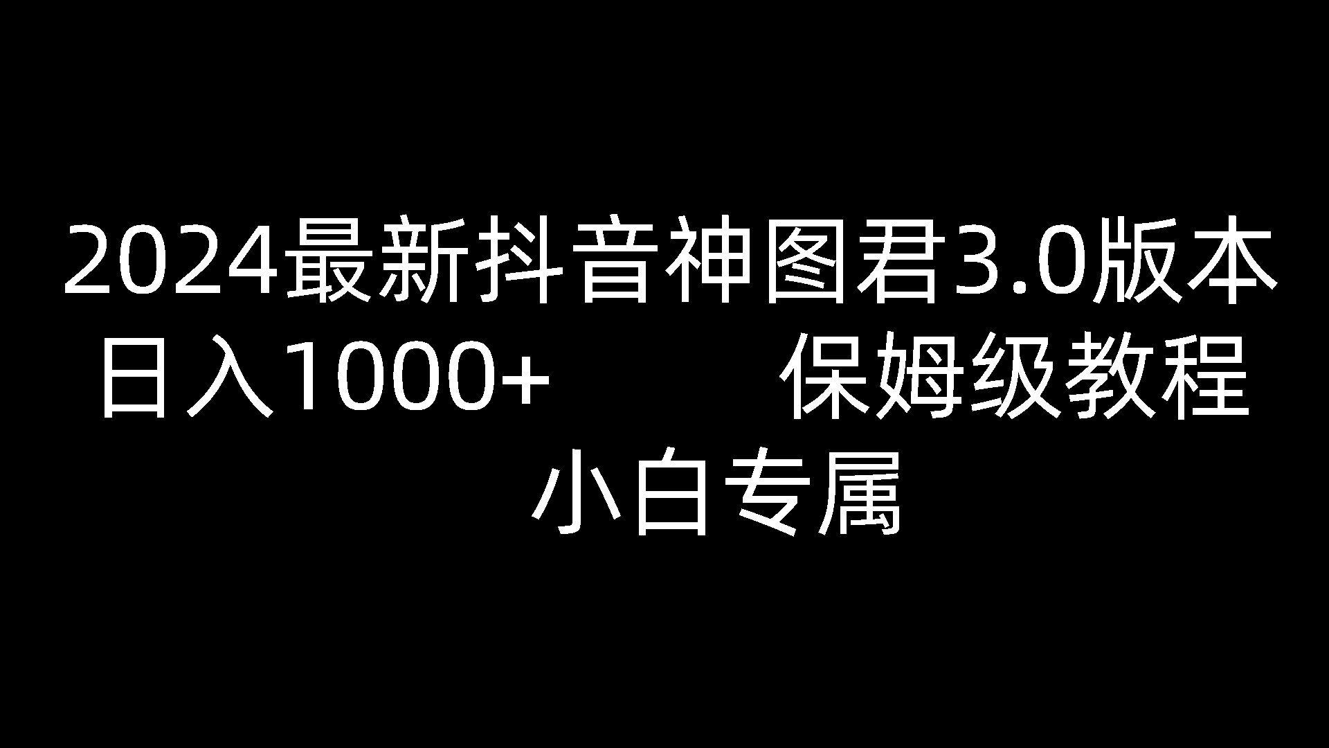 2024最新抖音神图君3.0版本 日入1000+ 保姆级教程   小白专属-立业有术