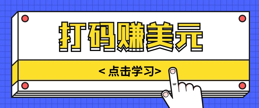 手动输入验证码，每天多投入几个小时，也能轻松获得两三千元的收入-立业有术