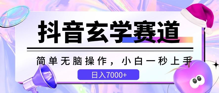抖音玄学赛道，简单无脑，小白一秒上手，日入7000+【揭秘】-立业有术