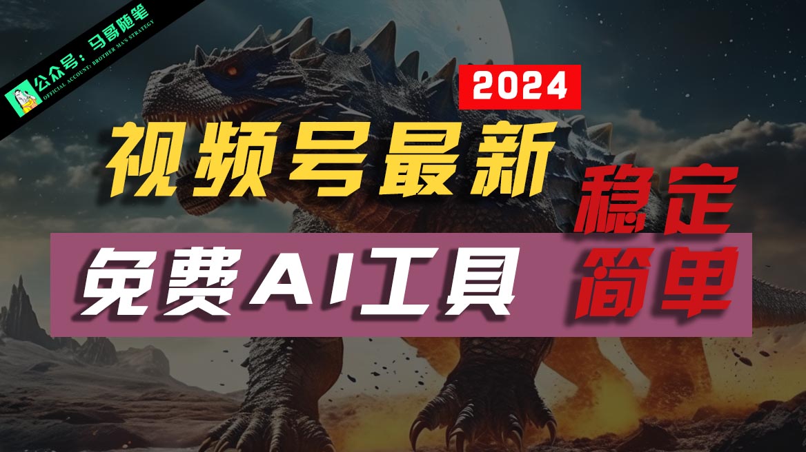 2024视频号最新，免费AI工具做不露脸视频，稳定且超简单，小白轻松上手-立业有术