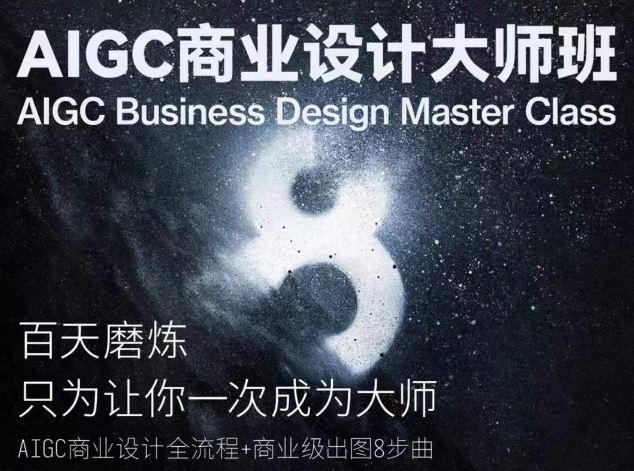 AIGC商业设计大师班，商业设计全流程-立业有术