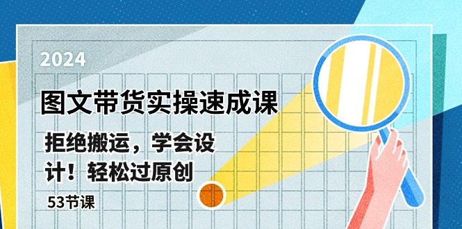 最新图文带货实操速成课，拒绝搬运，学会设计！轻松过原创 (53节课)-立业有术