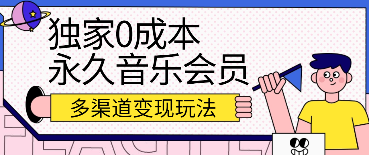 独家0成本永久音乐会员，多渠道变现玩法【实操教程】-立业有术