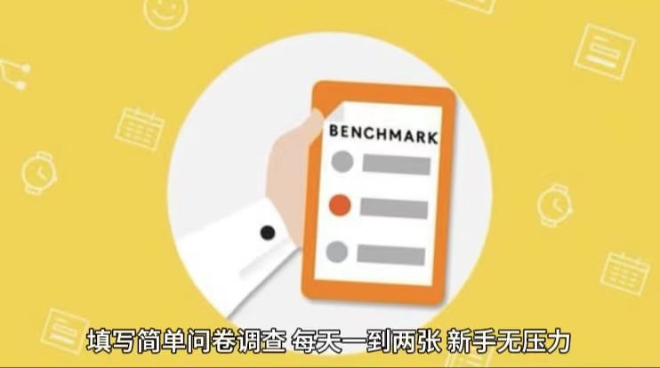 简单选题问卷调查，每天12张，不需要经验新手小白无压力（附渠道地址）-立业有术