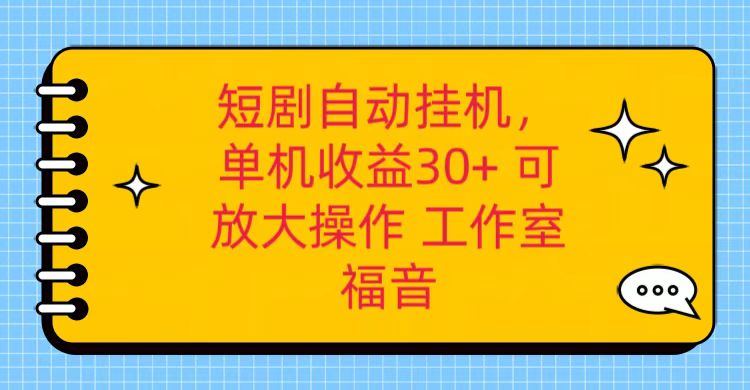 红果短剧自动挂机，单机日收益30+，可矩阵操作，附带（破解软件）+养机全流程-立业有术