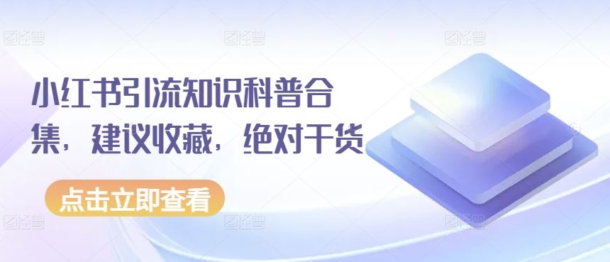 小红书引流知识科普合集，建议收藏，绝对干货-立业有术