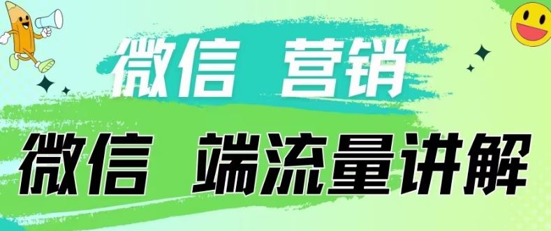 4.19日内部分享《微信营销流量端口》微信付费投流【揭秘】-立业有术