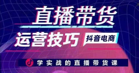 直播带货运营技巧，学实战的直播带货课-立业有术