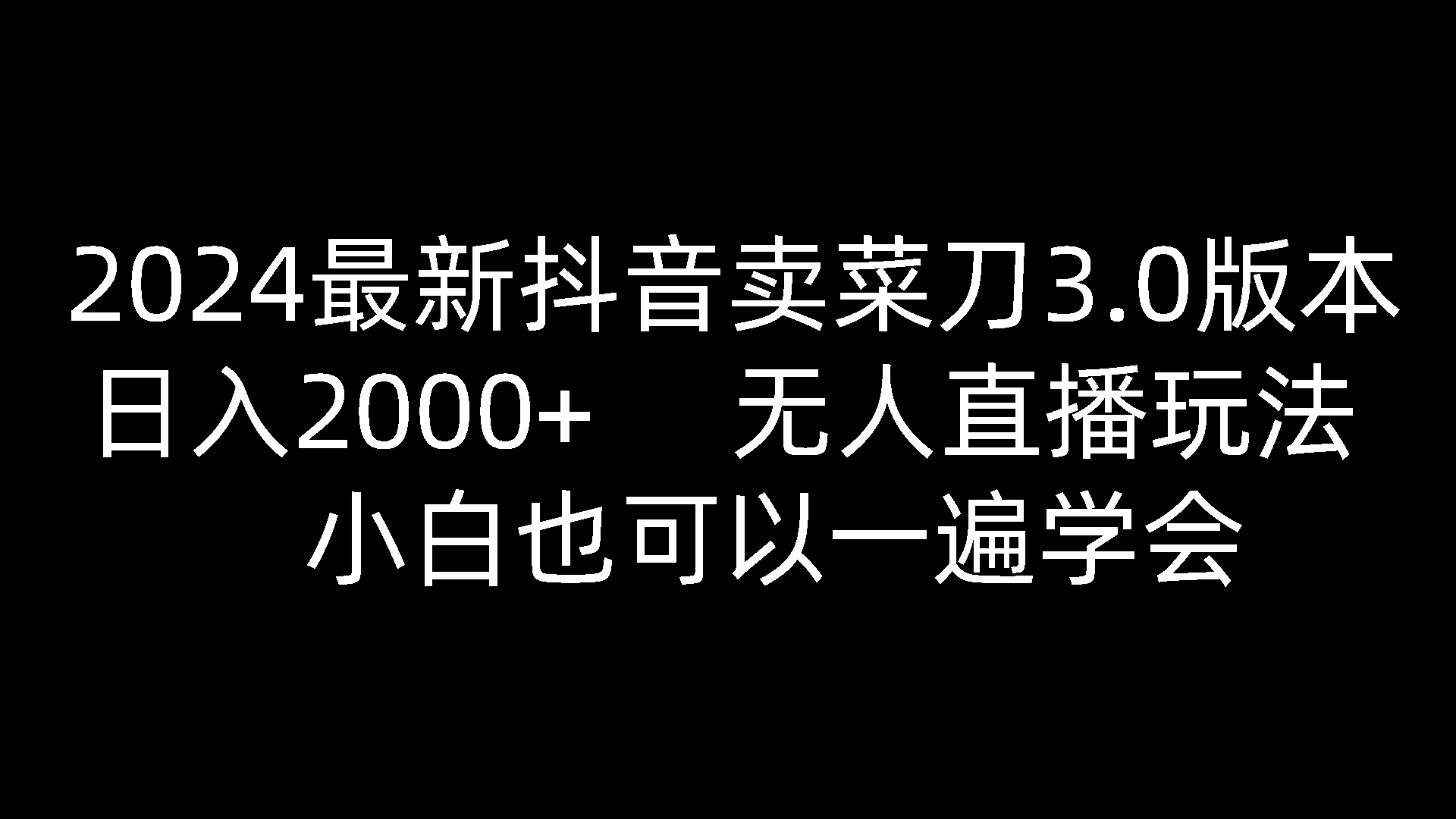 2024最新抖音卖菜刀3.0版本，日入2000+，无人直播玩法，小白也可以一遍学会-立业有术