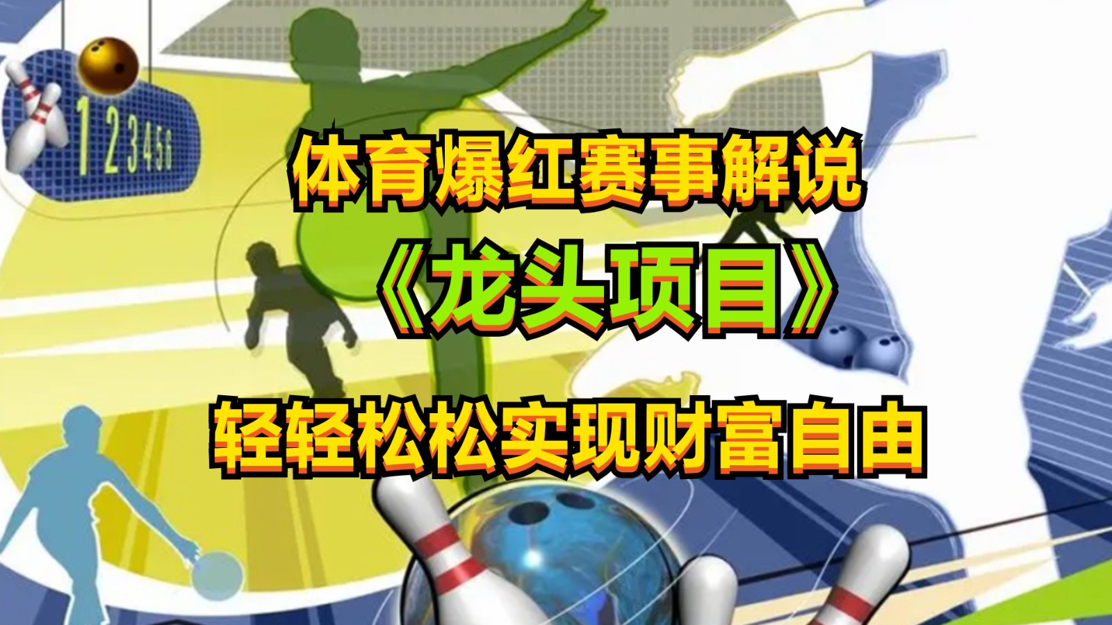 体育爆红赛事解说，最新的蓝海项目，小白也可日入2000+-立业有术
