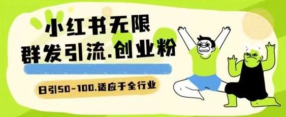 小红书一天引流一二百创业粉技术 可引全行业精准粉玩法【揭秘】-立业有术