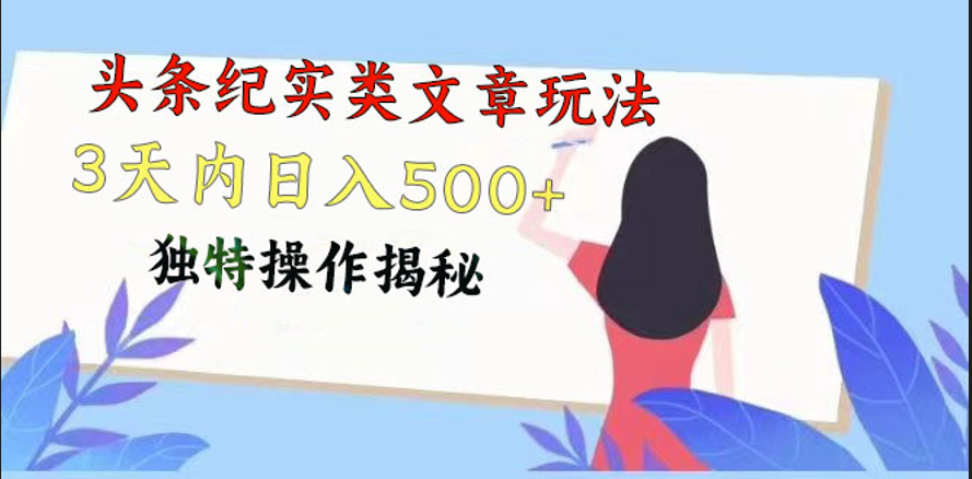 头条纪实类文章玩法，轻松起号3天内日入500+，独特操作揭秘-立业有术