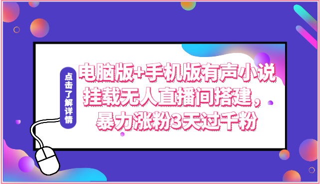 电脑版+手机版有声小说挂载无人直播间搭建，暴力涨粉3天过千粉-立业有术