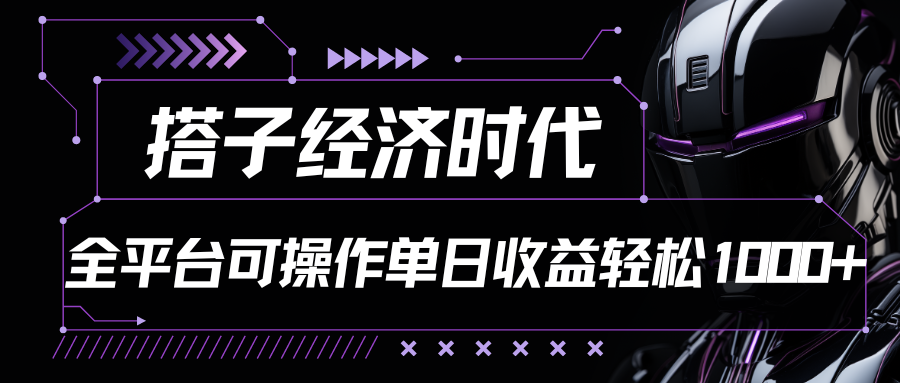 搭子经济时代小红书、抖音、快手全平台玩法全自动付费进群单日收益1000+-立业有术