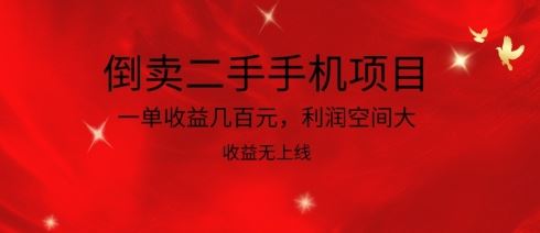 倒卖二手手机项目，一单收益几百元，利润空间大，收益高，收益无上线【揭秘】-立业有术