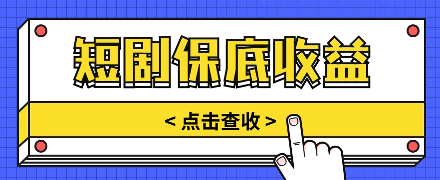 短剧推广保底活动3.0，1条视频最高可得1.5元，多号多发多赚【视频教程】-立业有术