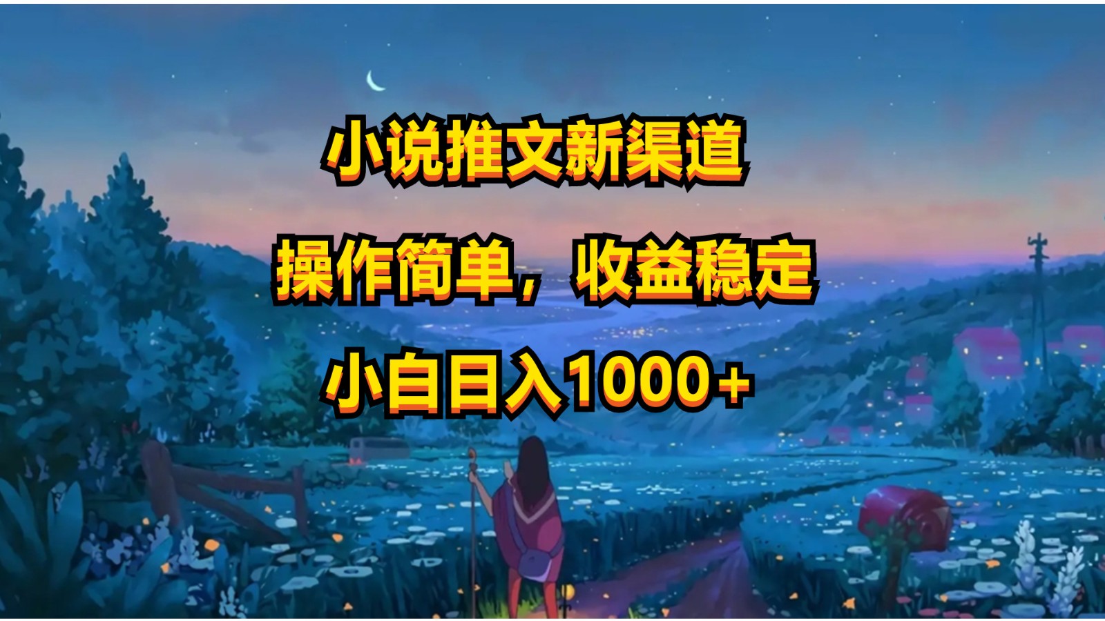 小说推文新玩法，操作简单，收益稳定，日入1000+-立业有术