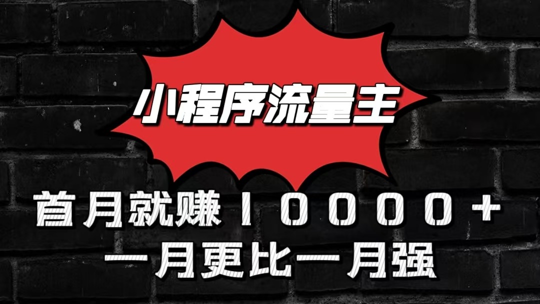 小程序流量主首月就赚10000+，一月更比一月强！小本创业首选-立业有术
