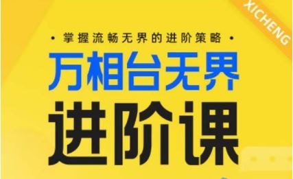 电商万相台无界进阶课，掌握流畅无界的进阶策略-立业有术