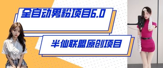 全自动男粉项目6.0 视频+直播双重变现，新鲜出炉【揭秘】-立业有术