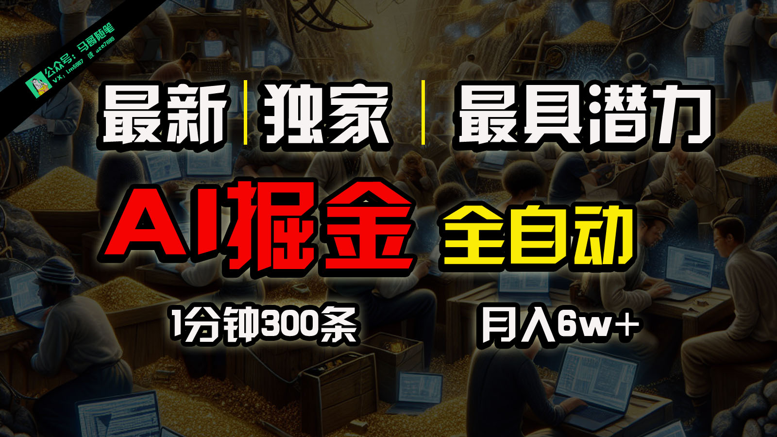 全网独家，一个插件全自动执行矩阵发布，相信我，能赚钱和会赚钱根本不是一回事-立业有术