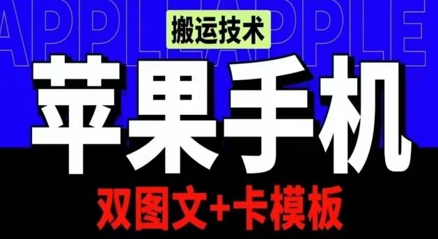 抖音苹果手机搬运技术：双图文+卡模板，会员实测千万播放【揭秘】-立业有术