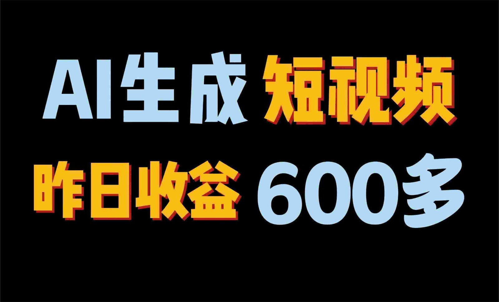 2024年终极副业！AI一键生成视频，每日只需一小时，教你如何轻松赚钱！-立业有术
