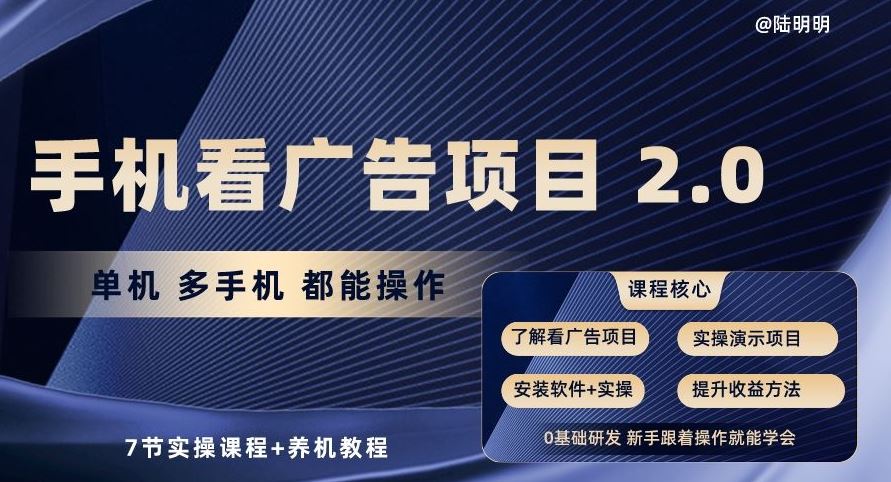 手机看广告项目2.0，单机多手机都能操作，7节实操课程+养机教程【揭秘】-立业有术