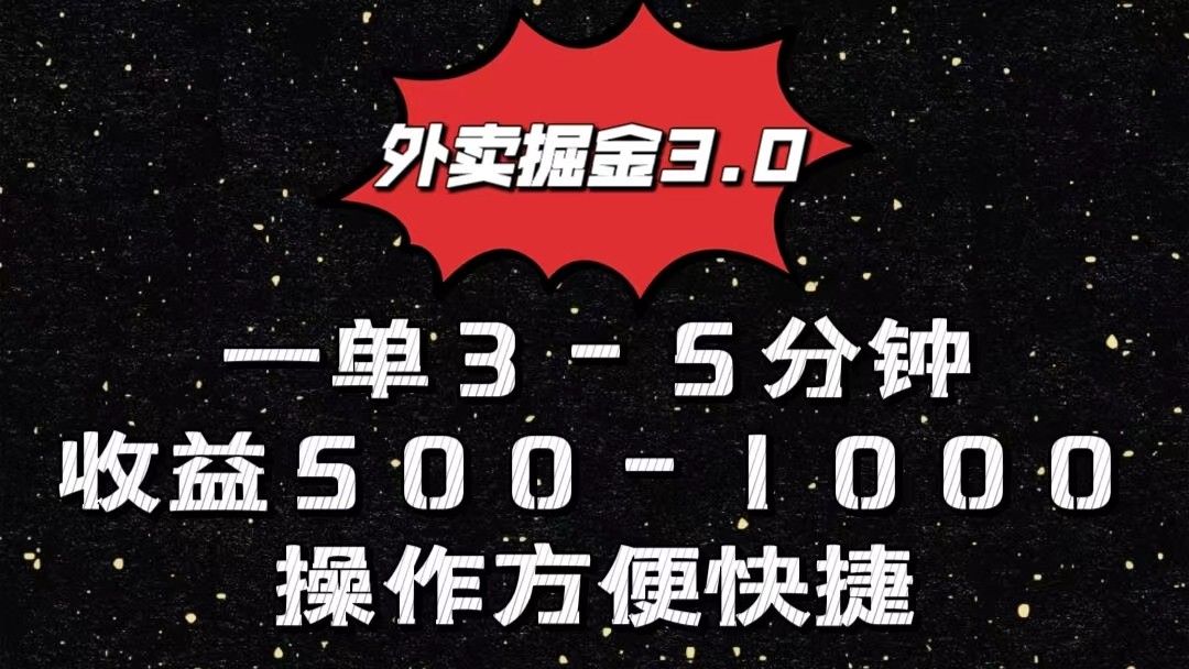 外卖掘金3.0玩法，一单500-1000元，小白也可轻松操作-立业有术