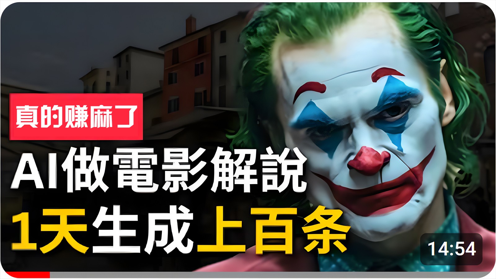手把手分享用AI批量生成说唱影视解说视频，1天生成上百条，真的賺麻了！-立业有术