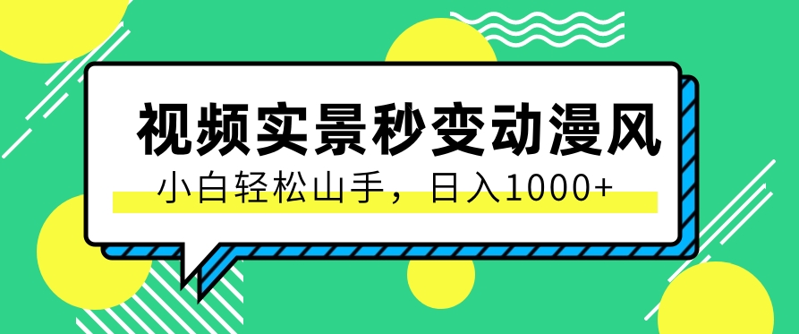 用软件把实景制作漫画视频，简单操作带来高分成计划，日入1000+【视频+软件】-立业有术