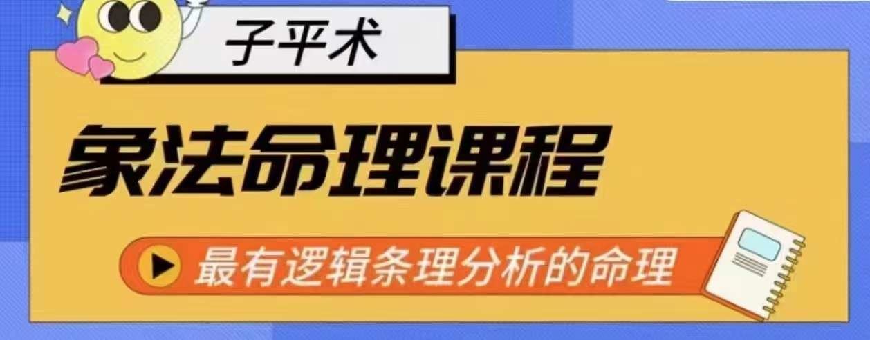象法命理系统教程，最有逻辑条理分析的命理-立业有术