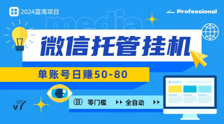 微信托管挂机，无门槛零投资，有手机就能做！-立业有术