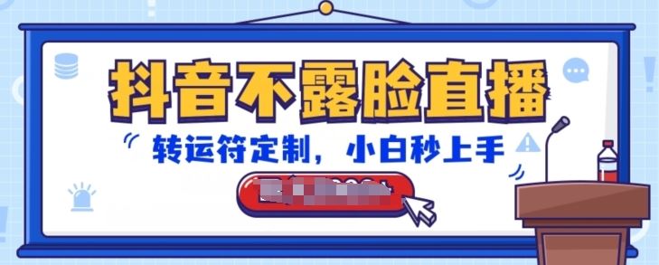 抖音不露脸直播，转运符定制，小白秒上手，音浪收到手软【揭秘】-立业有术