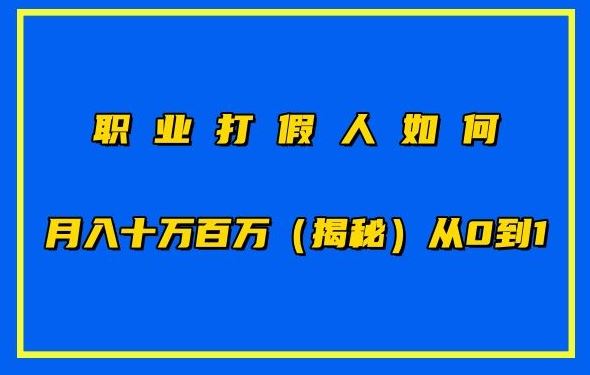 职业打假人如何月入10万百万，从0到1【仅揭秘】-立业有术