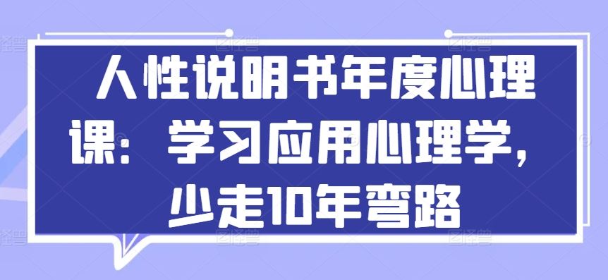 人性说明书年度心理课：学习应用心理学，少走10年弯路-立业有术