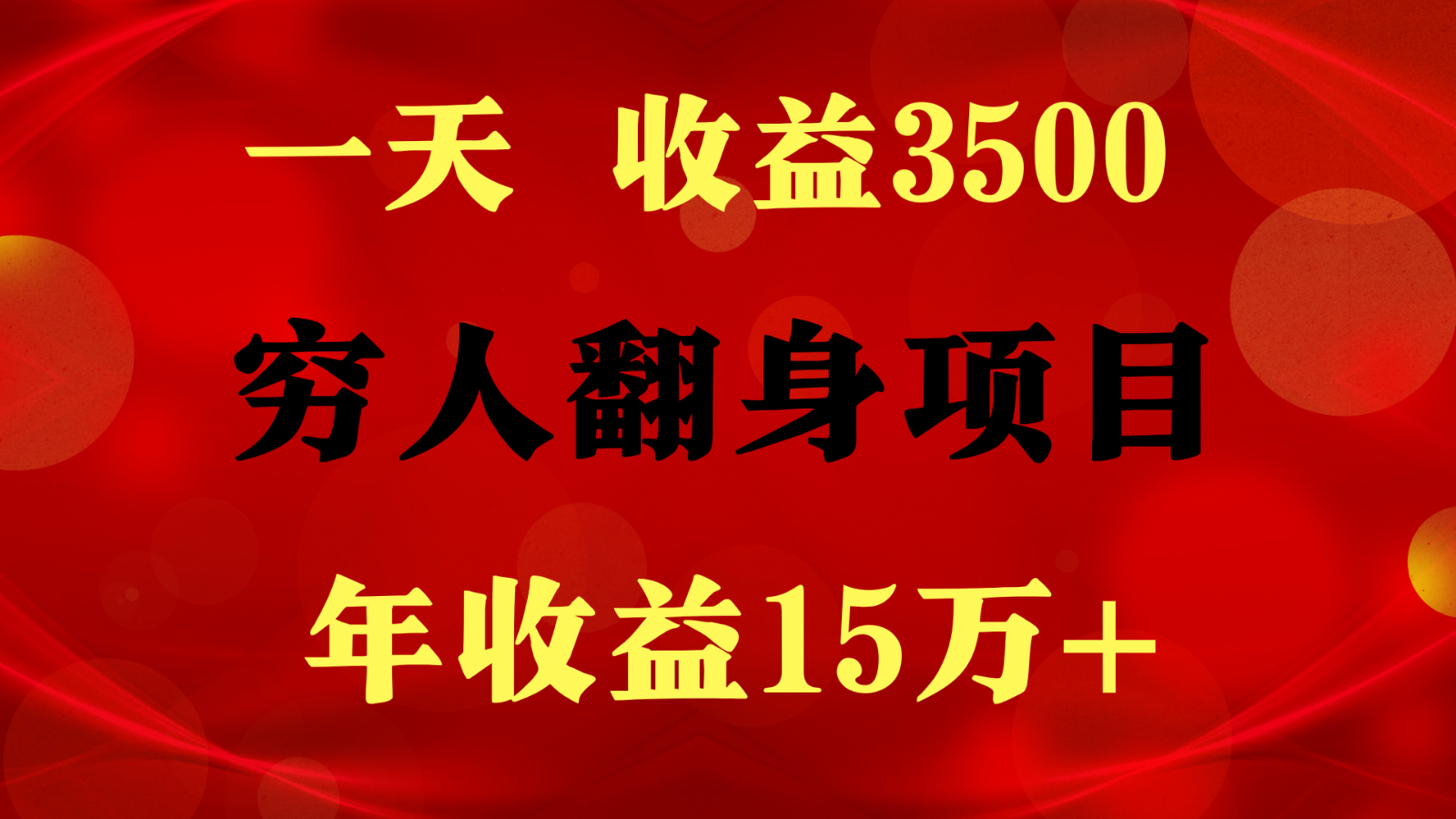 闷声发财的项目，一天收益3500+， 想赚钱必须要打破常规-立业有术