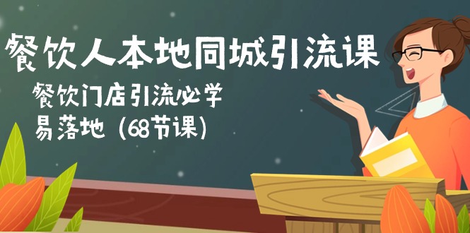 餐饮人本地同城引流课：餐饮门店引流必学，易落地（68节课）-立业有术