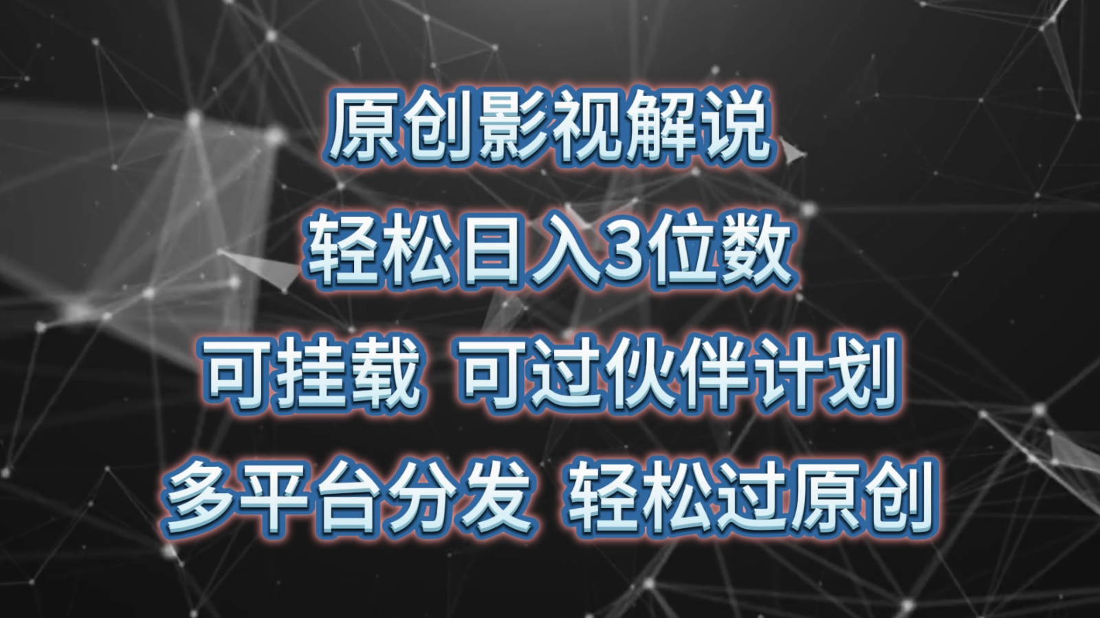 原创影视解说，轻松日入3位数，可挂载，可过伙伴计划，多平台分发轻松过原创-立业有术