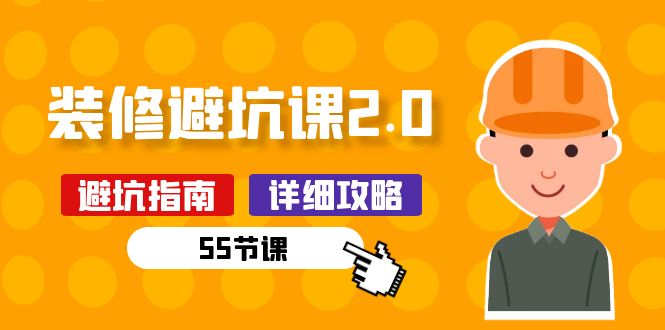 新手装修避坑课2.0：装修之前一定要做好功课（55节课）-立业有术